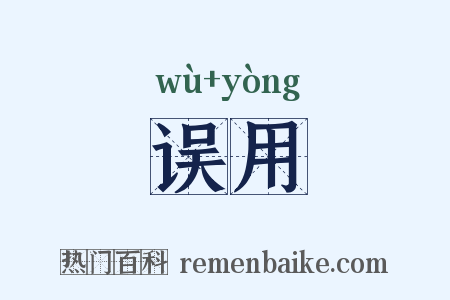 误用是什么意思的图片